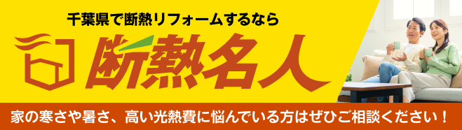 断熱名人