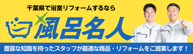 風呂名人