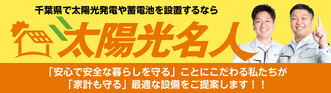 太陽光名人