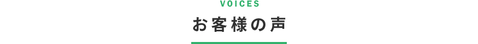 お客様の声