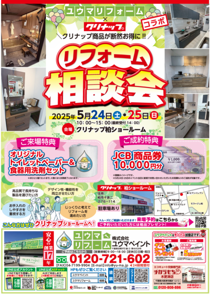 【水まわりリフォーム相談会inクリナップ柏ショールーム】