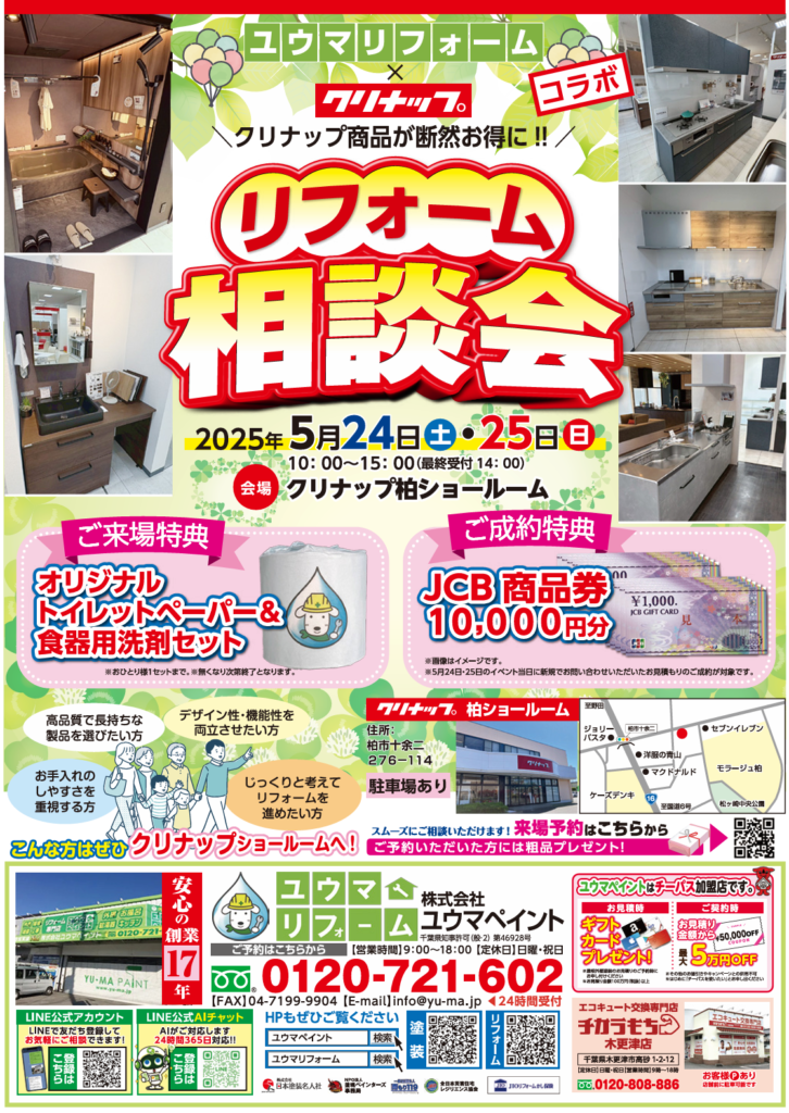 【水まわりリフォーム相談会inクリナップ柏ショールーム】