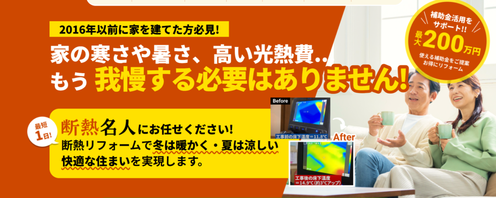 断熱リフォーム専門サイト「断熱名人」OPEN!