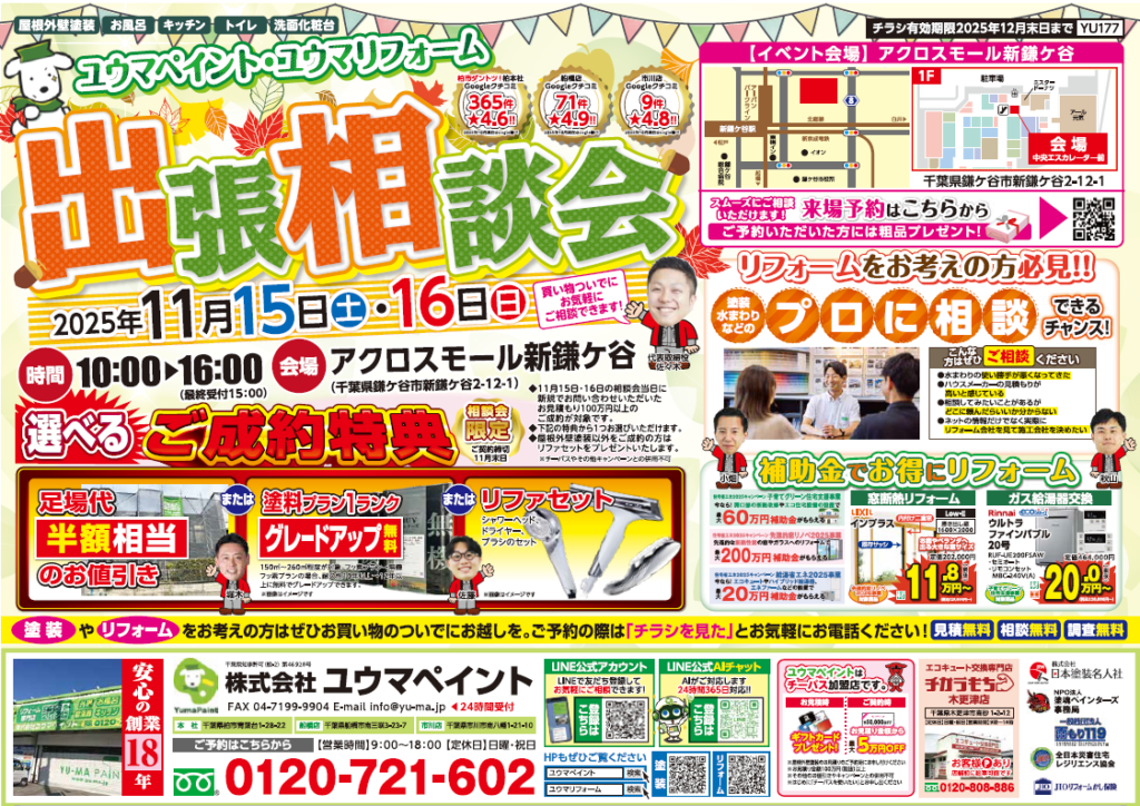 【イベント情報】アクロスモール新鎌ヶ谷で開催！出張リフォーム相談会