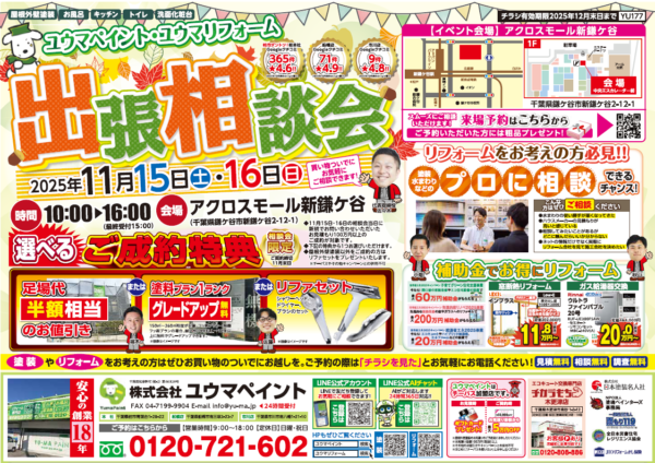 【イベント情報】アクロスモール新鎌ヶ谷で開催！出張リフォーム相談会