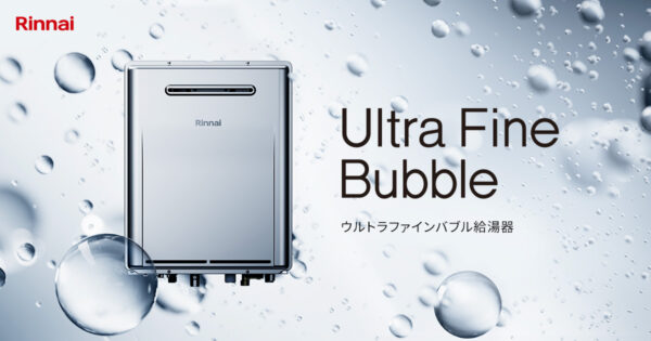 【Rinnai】家族の毎日がもっと気持ちよくなる！ リンナイのウルトラファインバブル給湯器で始める「きれい」な暮らし