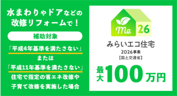 【2026年最新】リフォーム補助金「みらいエコ住宅2026」スタート！最大100万円をもらうための条件と賢い組み合わせ方